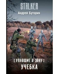Упавшие в Зону. Учебка