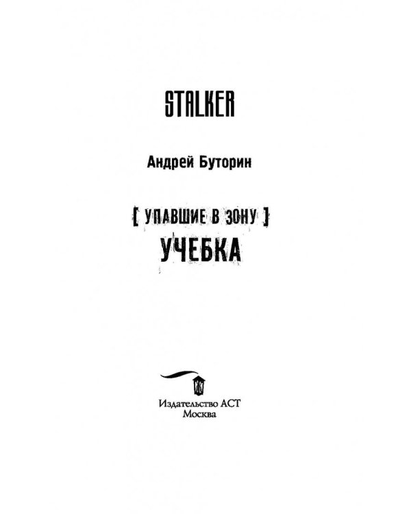 Упавшие в Зону. Учебка