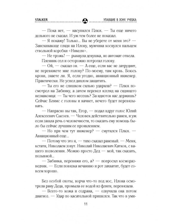 Упавшие в Зону. Учебка