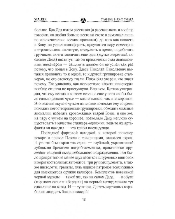 Упавшие в Зону. Учебка