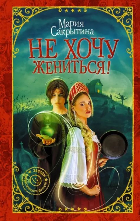 Девушка без права на ошибку. Звезды юмор.фэнтези Не хочу жениться!