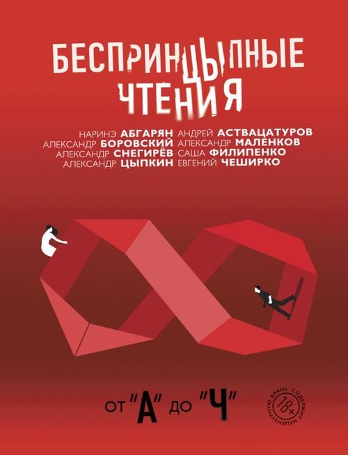 Одобрено Рунетом Беспринцыпные чтения. От А до Ч