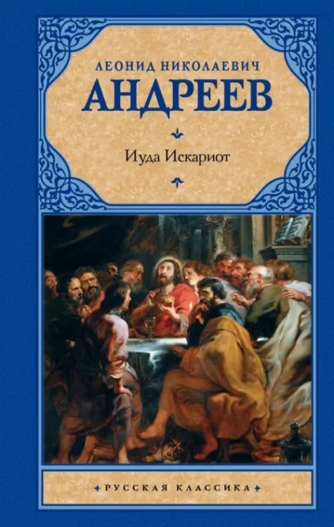 Русская классика Иуда Искариот