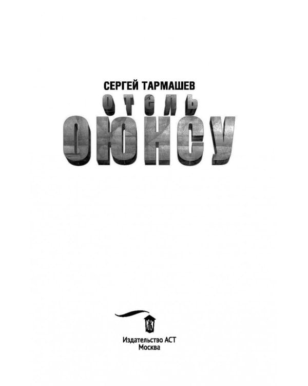 Отель Оюнсу