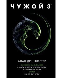 Чужой 3. Официальная новеллизация