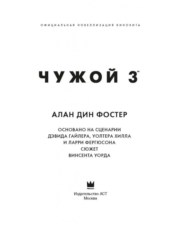 Чужой 3. Официальная новеллизация