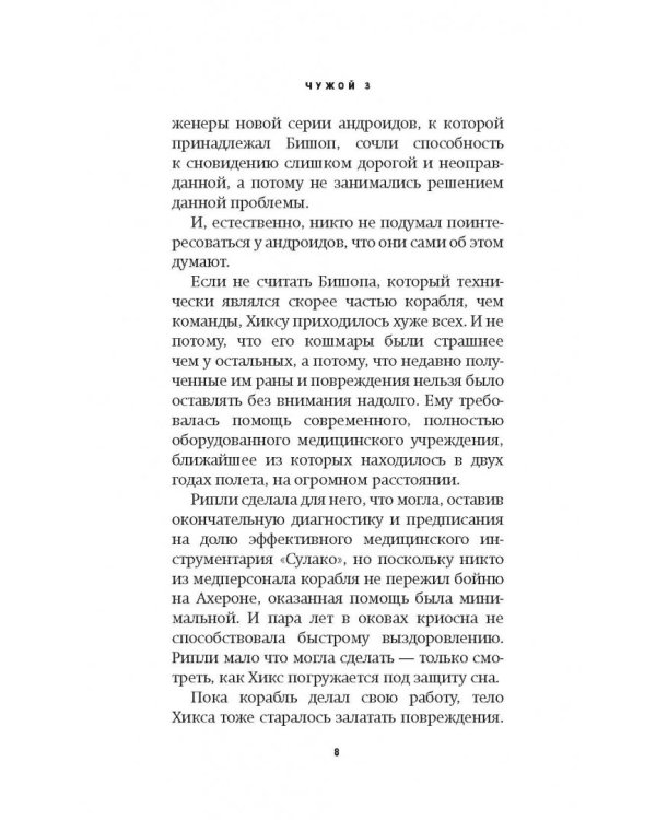 Чужой 3. Официальная новеллизация