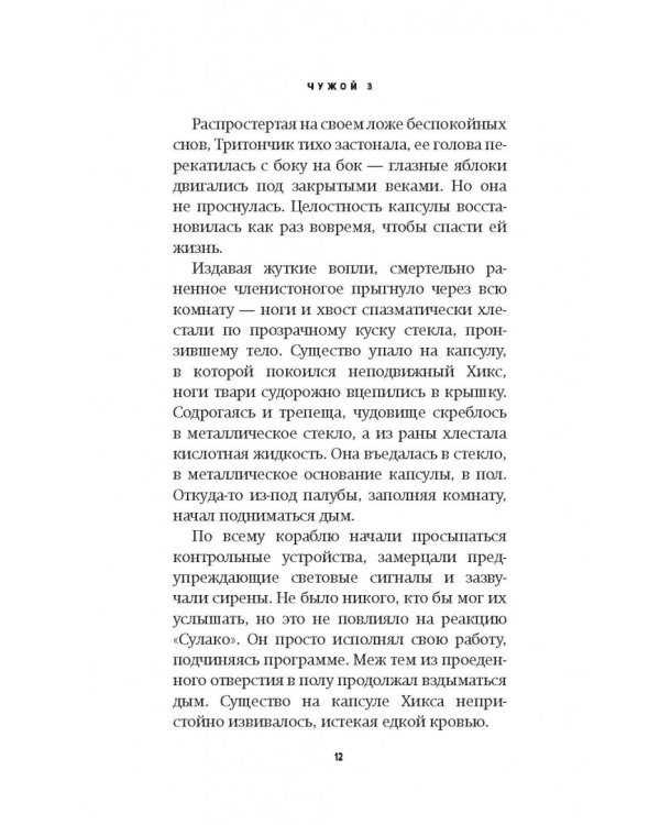Чужой 3. Официальная новеллизация