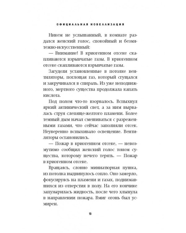 Чужой 3. Официальная новеллизация