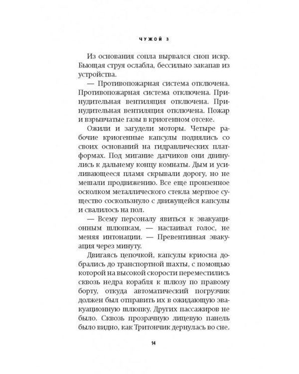 Чужой 3. Официальная новеллизация