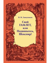 Свой Гамлет, или Подвиньтесь, Шекспир!
