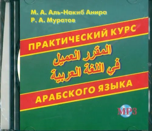 Практический курс арабского языка (CDмр3) Практический курс арабского языка (CDмр3)