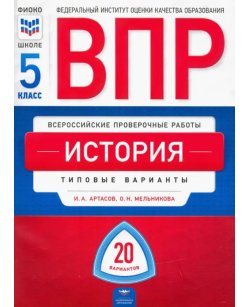 ВПР. История. 5