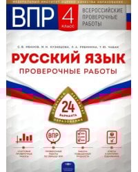 ВПР 2019. Всероссийские проверочные работы. Русский язык. 4 класс. 24 варианта. Типовые варианты. ФИОКО