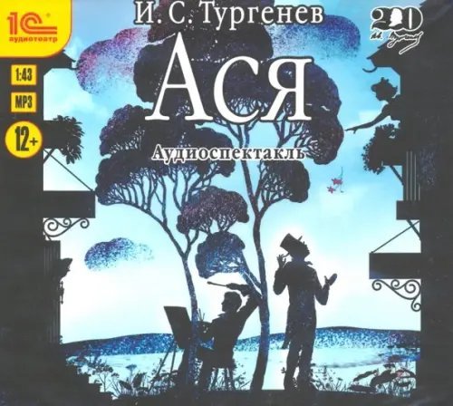 CD-ROM (MP3). Ася. Аудиоспектакль. Аудиокнига