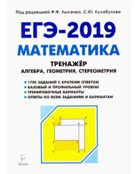 Математика. 10-11 классы. Тренажёр для подготовки к ЕГЭ. Алгебра, планиметрия, стереометрия