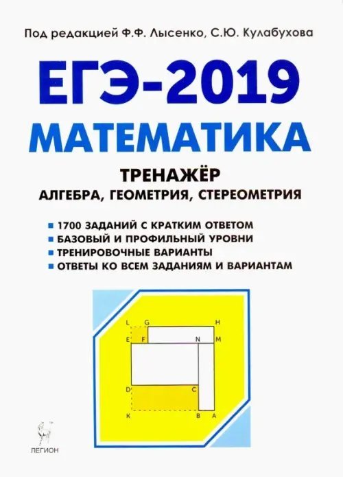 ЕГЭ Математика. 10-11 классы. Тренажёр для подготовки к ЕГЭ. Алгебра, планиметрия, стереометрия
