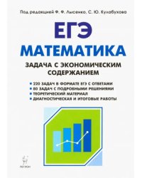 Математика. ЕГЭ. Задача с экономическим содержанием