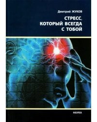 Стресс, который всегда с тобой