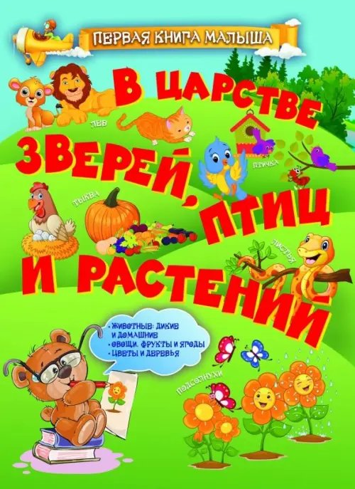 Первая книга малыша В царстве зверей, птиц и растений