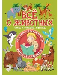 Всё о животных. Дикие и домашние животные