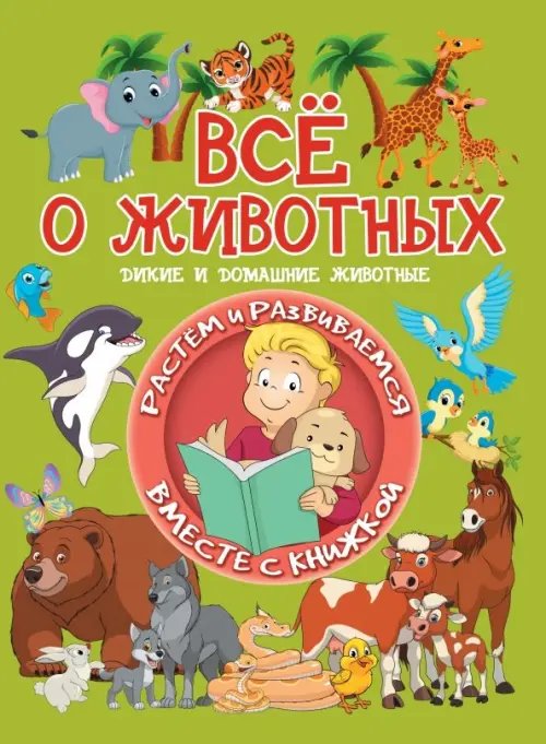 Обложка книги «Всё о животных. Дикие и домашние животные» — Доманская Людмила Васильевна, ISBN 9789851842984