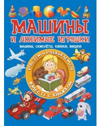 Машины и любимые игрушки. Машины, самолёты, кубики, мишки