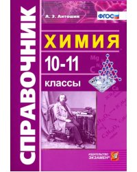Химия. 10-11 классы. Справочник. ФГОС