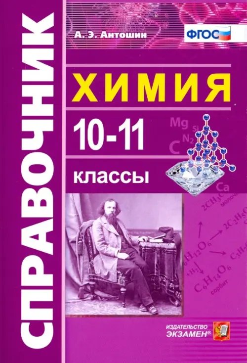 Словари, справочники Химия. 10-11 классы. Справочник. ФГОС