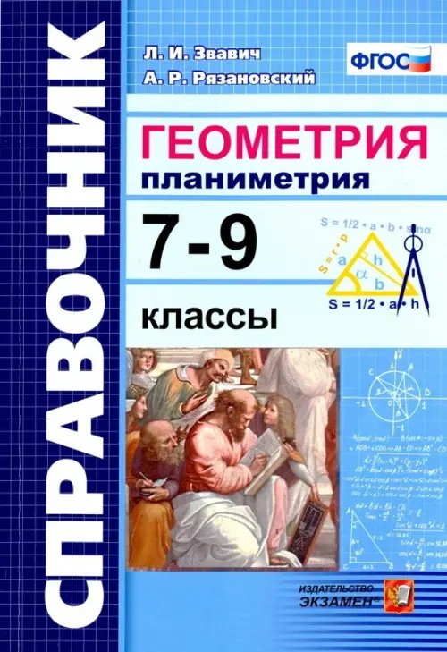 Словари, справочники Геометрия. Планиметрия 7-9 классы. Справочник
