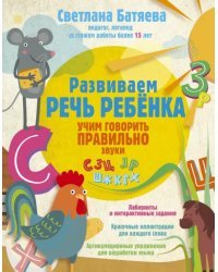 Развиваем речь ребенка, учим говорить правильно звуки
