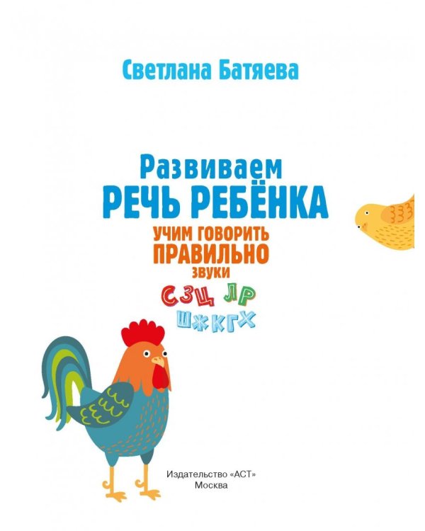 Развиваем речь ребенка, учим говорить правильно звуки