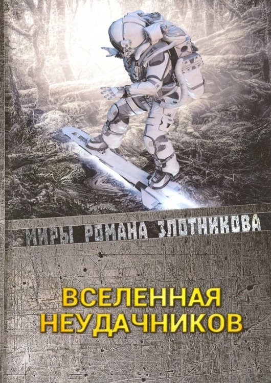 Вселенная неудачников Вселенная неудачников