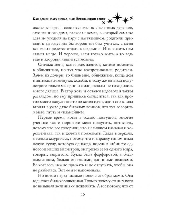 Как демон пару искал, или Всезнающий хвост