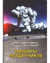 Маневры неудачников