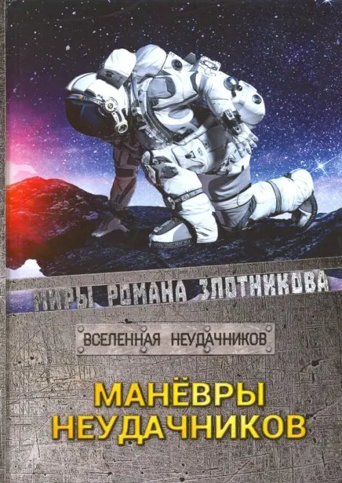 Вселенная неудачников Маневры неудачников