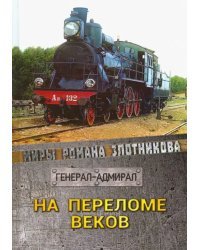 На переломе веков