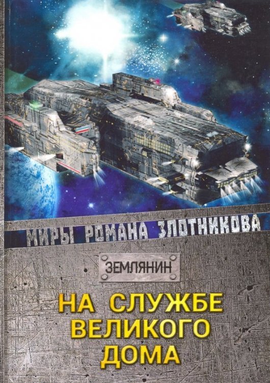 На службе Великого дома