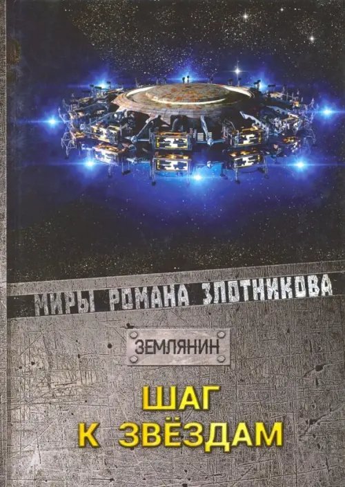 Землянин Шаг к звездам