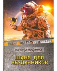 Шанс для неудачников