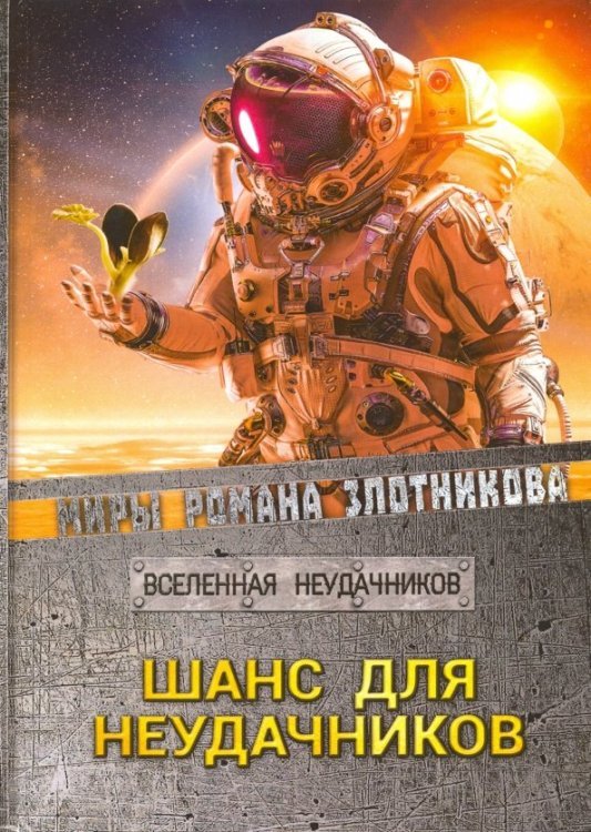 Шанс для неудачников