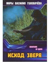 Исход зверя