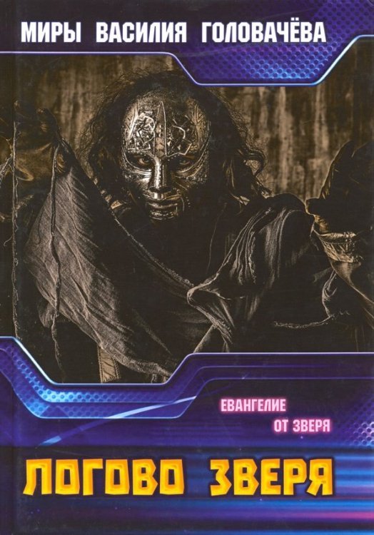 Евангелие от зверя Логово зверя
