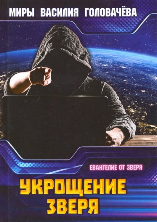 Евангелие от зверя Укрощение зверя