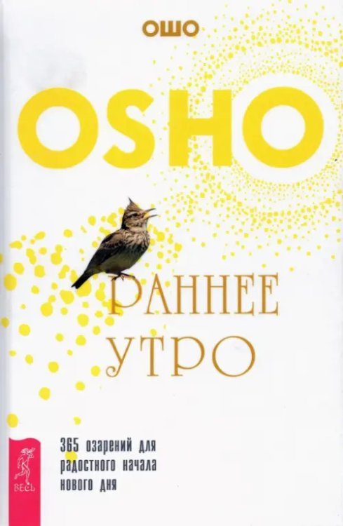 Ошо - классика Раннее утро. 365 озарений для радостного начала нового дня