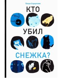 Кто убил Снежка?