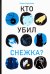 Кто убил Снежка?