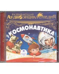 CD-ROM (MP3). Космонавтика. Развивающая Аудиоэнциклопедия