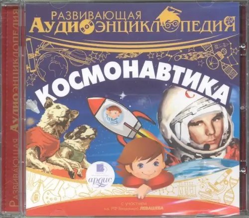 Обложка книги «CD-ROM (MP3). Космонавтика. Развивающая Аудиоэнциклопедия»