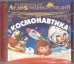Обложка книги «CD-ROM (MP3). Космонавтика. Развивающая Аудиоэнциклопедия»